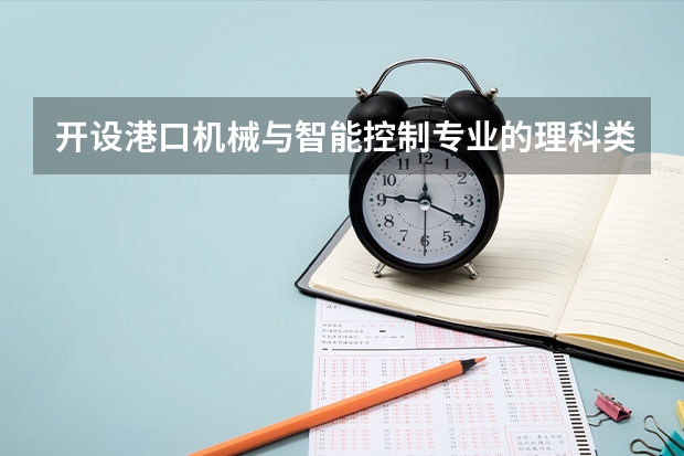 开设港口机械与智能控制专业的理科类大学名单