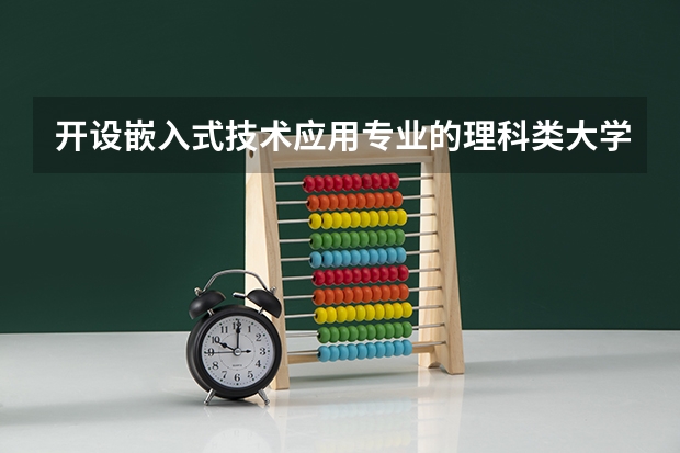 开设嵌入式技术应用专业的理科类大学名单