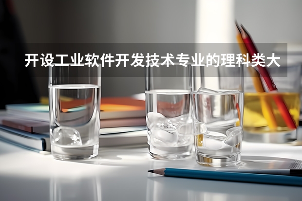 开设工业软件开发技术专业的理科类大学名单