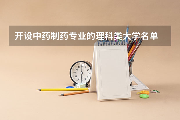 开设中药制药专业的理科类大学名单