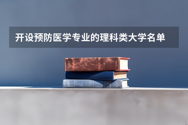开设预防医学专业的理科类大学名单