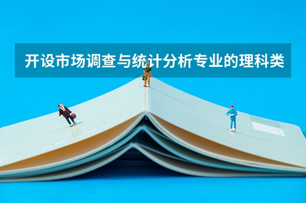 开设市场调查与统计分析专业的理科类大学名单