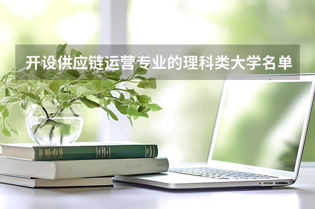 开设供应链运营专业的理科类大学名单