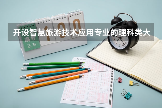 开设智慧旅游技术应用专业的理科类大学名单