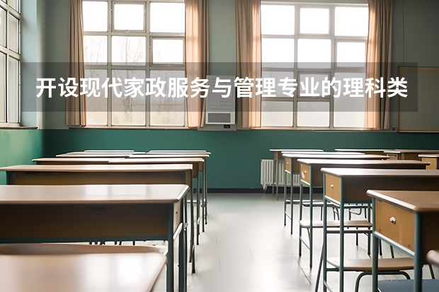 开设现代家政服务与管理专业的理科类大学名单