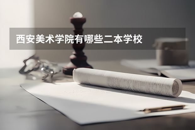 西安美术学院有哪些二本学校
