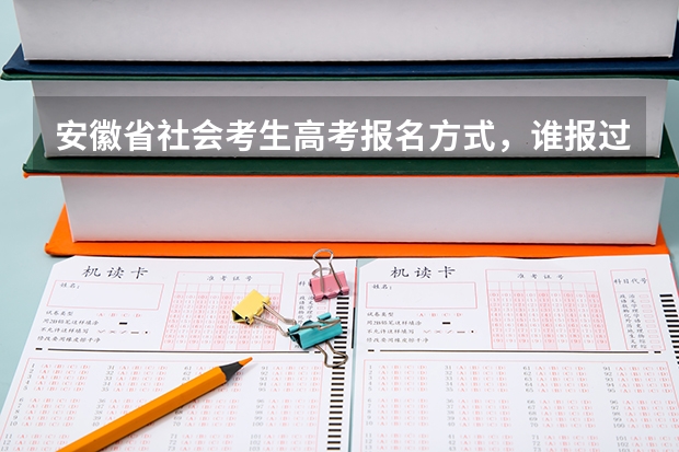 安徽省社会考生高考报名方式，谁报过求指导（安徽省高考的二本能填几个志愿？）