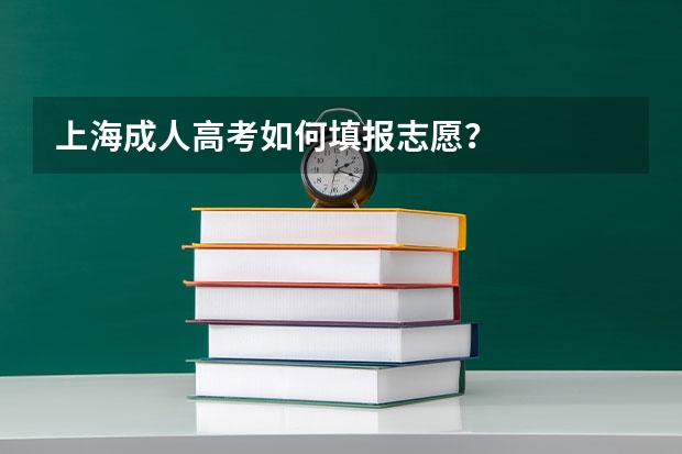 上海成人高考如何填报志愿？