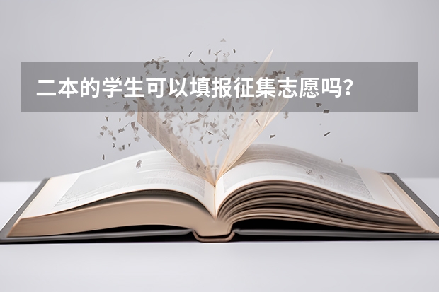 二本的学生可以填报征集志愿吗？