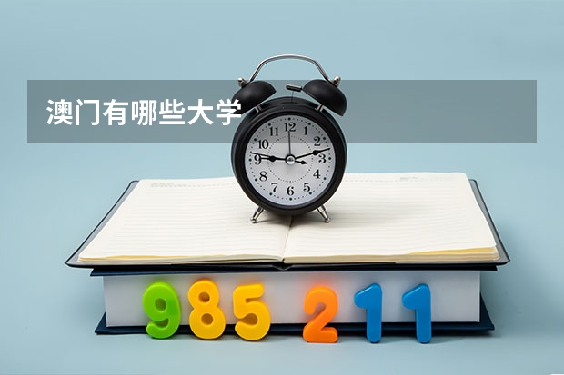 澳门有哪些大学
