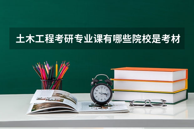 土木工程考研专业课有哪些院校是考材料力学的呀?