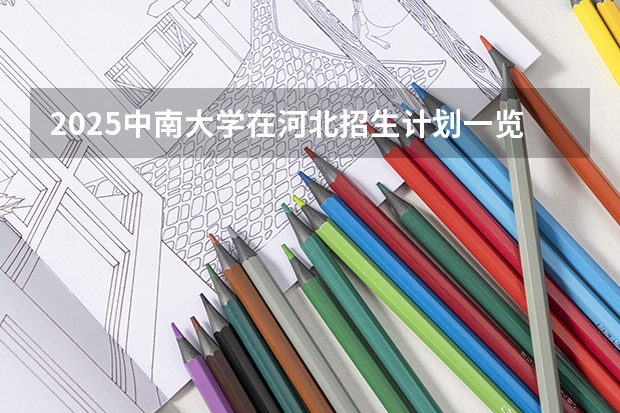 2025中南大学在河北招生计划一览表