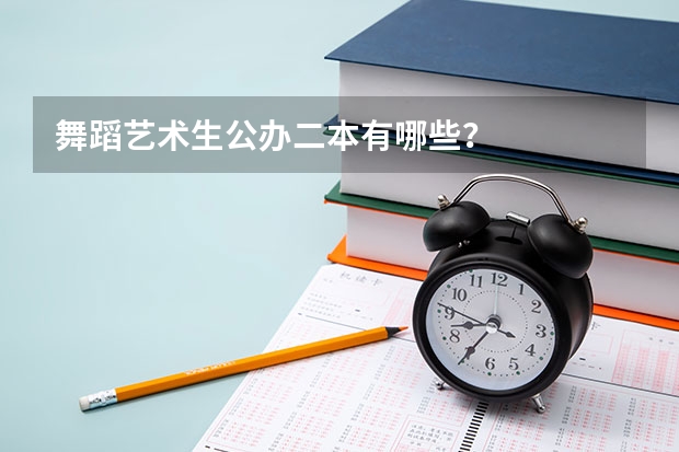 舞蹈艺术生公办二本有哪些？