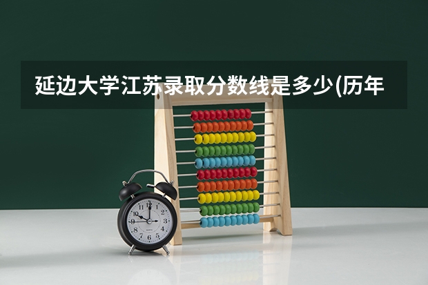 延边大学江苏录取分数线是多少(历年招生人数汇总)