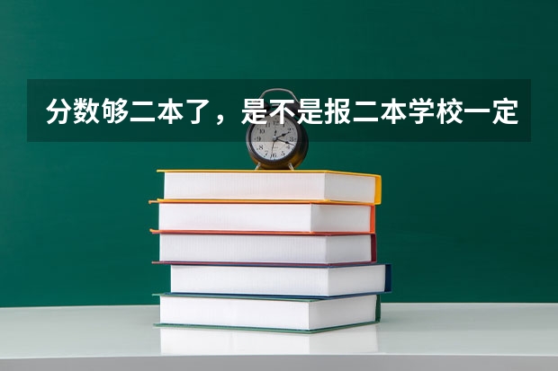 分数够二本了，是不是报二本学校一定能被录取？还是各校有自己分数线？那二本线是什么意思？本省是平行志