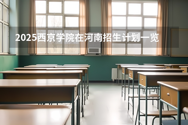 2025西京学院在河南招生计划一览表