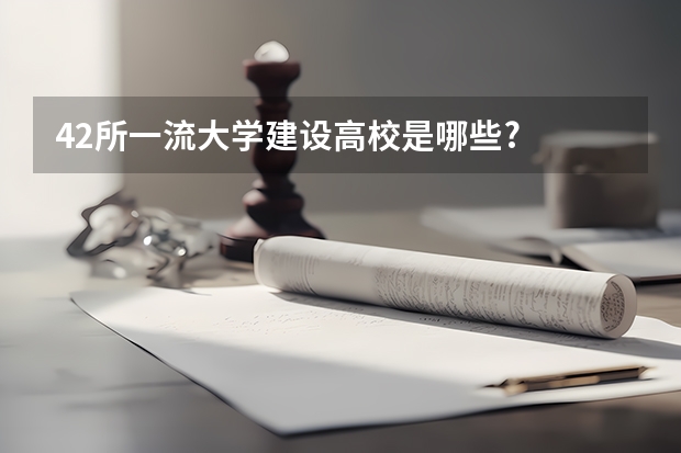42所一流大学建设高校是哪些?