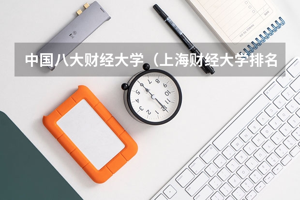 中国八大财经大学（上海财经大学排名全国第几）