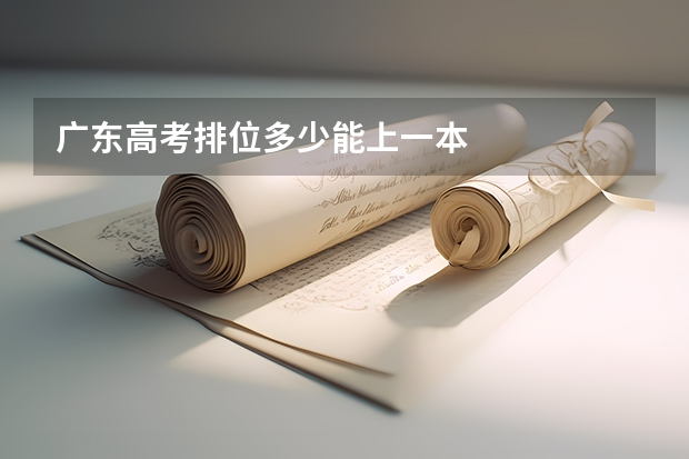 广东高考排位多少能上一本