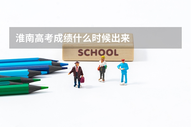 淮南高考成绩什么时候出来
