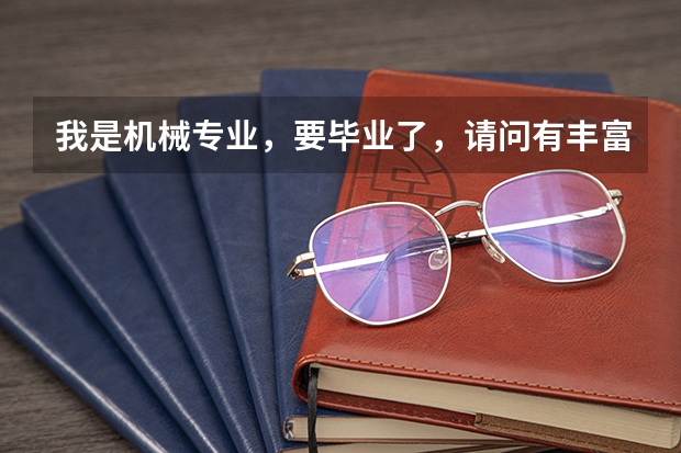 我是机械专业，要毕业了，请问有丰富经验的人，毕业后找什么样的工作？