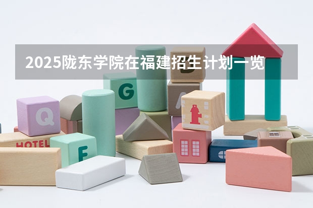 2025陇东学院在福建招生计划一览表