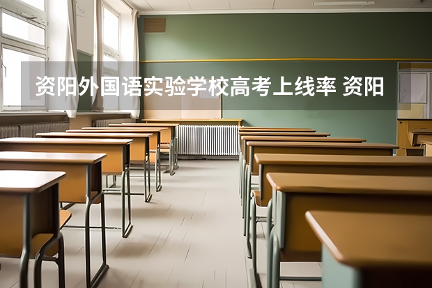 资阳外国语实验学校高考上线率 资阳中学高考升学率