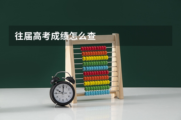 往届高考成绩怎么查