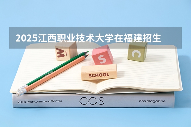 2025江西职业技术大学在福建招生计划一览表
