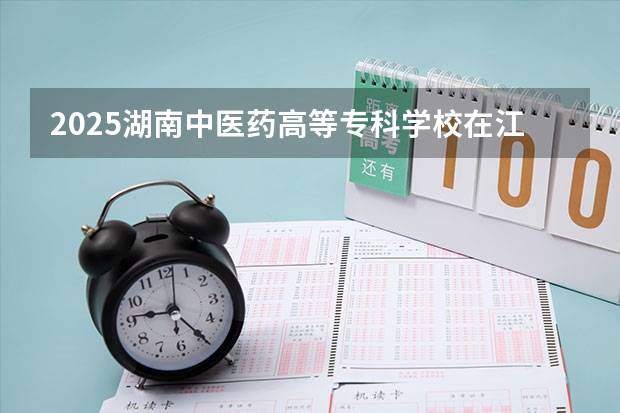 2025湖南中医药高等专科学校在江西招生计划一览表
