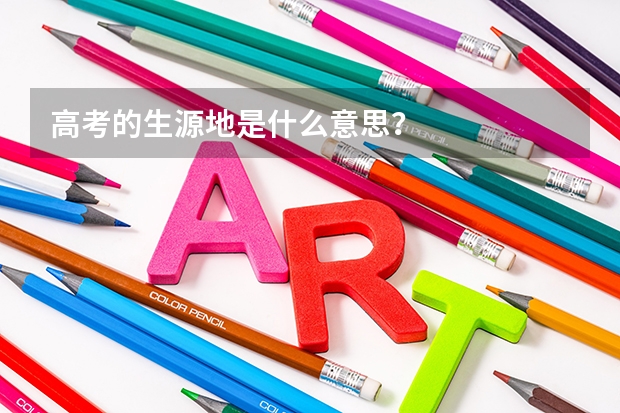 高考的生源地是什么意思？