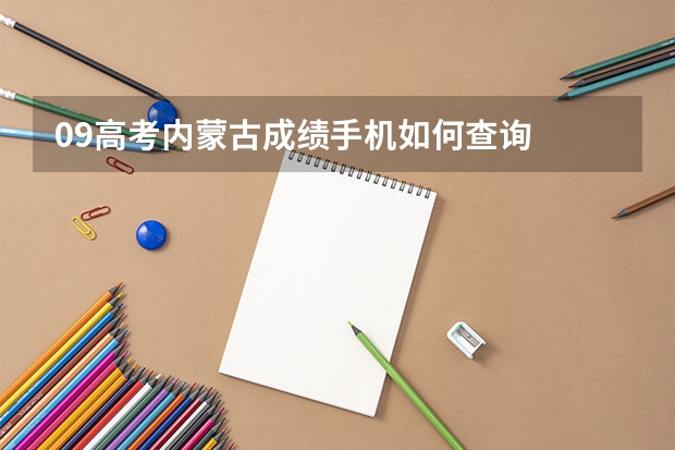 09高考内蒙古成绩手机如何查询