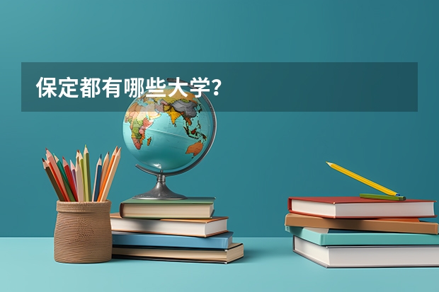 保定都有哪些大学？