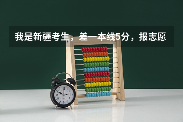 我是新疆考生，差一本线5分，报志愿的时候在二本七个平行志愿中 如果我的分数符合志愿1的提档线，但是 新疆二本学校排名及录取分数线