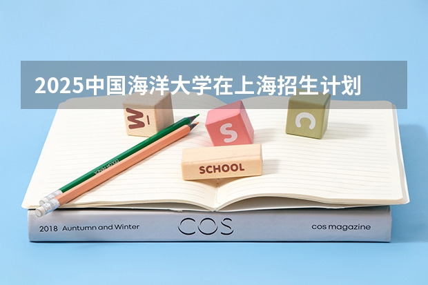 2025中国海洋大学在上海招生计划一览表