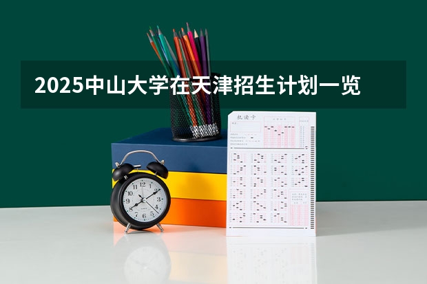 2025中山大学在天津招生计划一览表