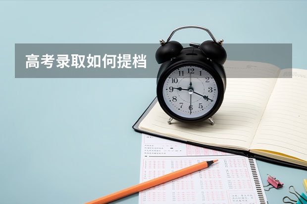 高考录取如何提档