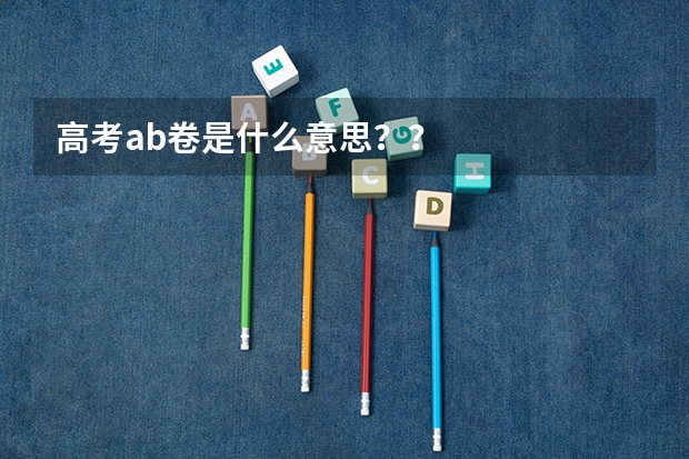 高考ab卷是什么意思？？