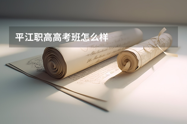 平江职高高考班怎么样