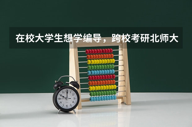 在校大学生想学编导，跨校考研北师大，这个学校的专业水平好吗？费用贵吗？