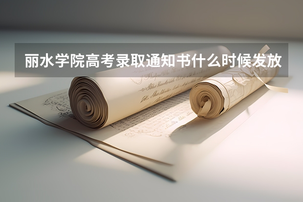 丽水学院高考录取通知书什么时候发放,附EMS快递查询方法