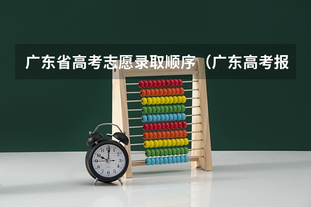 广东省高考志愿录取顺序（广东高考报志愿流程）