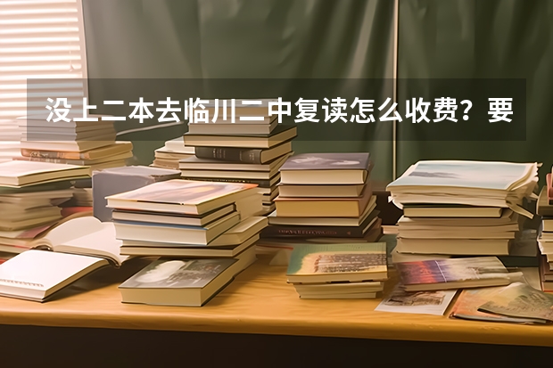 没上二本去临川二中复读怎么收费？要交借读费？
