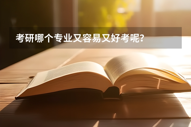 考研哪个专业又容易又好考呢？