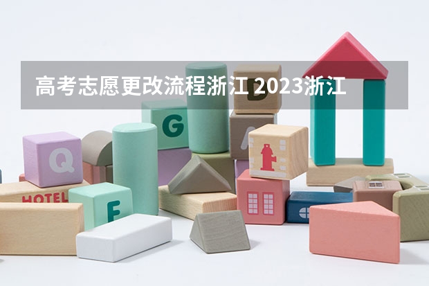 高考志愿更改流程浙江 2023浙江高考志愿填报规则