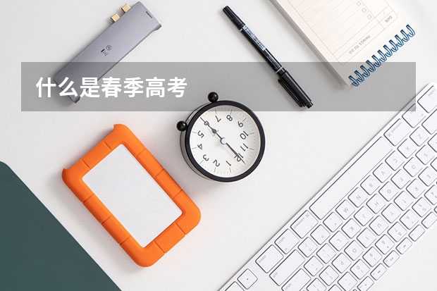 什么是春季高考