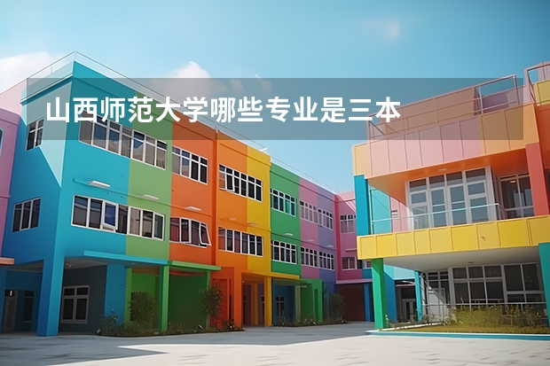 山西师范大学哪些专业是三本