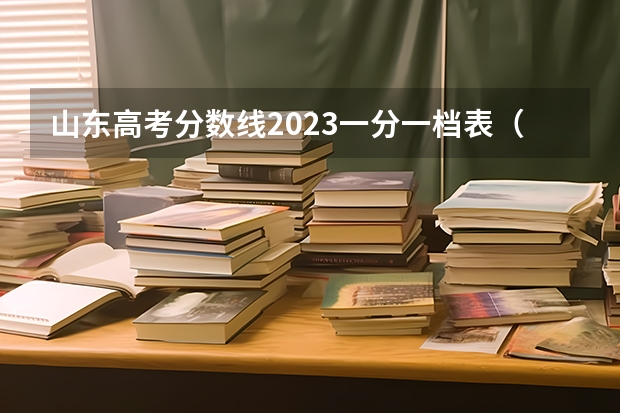 山东高考分数线2023一分一档表（山东高考分数线）