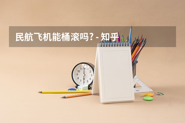 民航飞机能桶滚吗? - 知乎