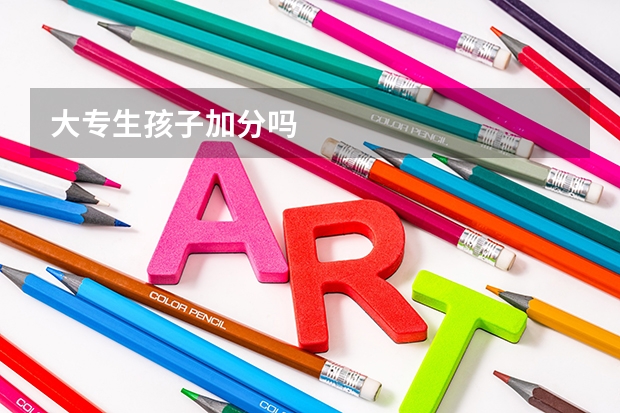 大专生孩子加分吗